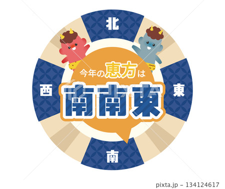 2026年節分の恵方 南南東 方角表示イラスト（青系デザイン・鬼キャラ） 134124617