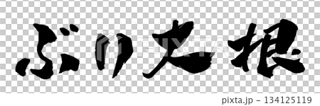 Yellowtail and radish calligraphy illustration 134125119