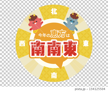 Setsubun 2026 lucky direction south-southeast illustration (yellow, demon character) Setsubun 2026 lucky direction south-southeast illustration (yellow, demon character) 134125504