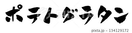 ポテトグラタン 筆文字 イラスト 134129172