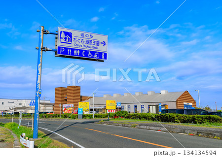 千葉県　南房総市　道の駅 ちくら･潮風王国 134134594