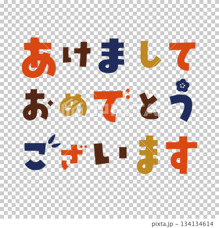 新年の文字の書き文字素材　あけましておめでとうございます 134134614