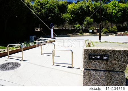 十八ノ区第二公園 十八ノ区第二公園 134134866