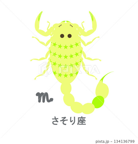 12星座_蠍座_ポップ 134136799