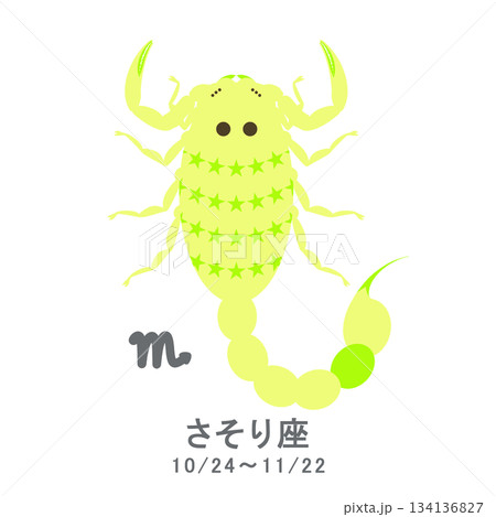 12星座_蠍座_ポップ 134136827