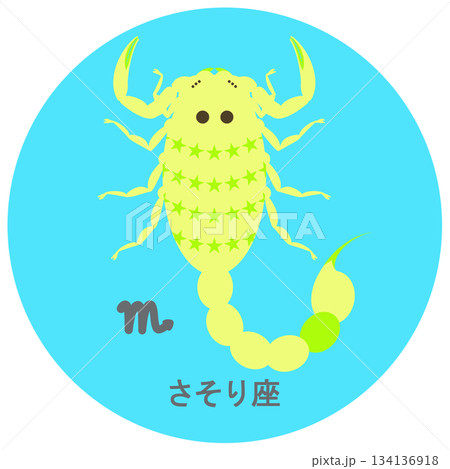 12星座_蠍座_ポップ 12星座_蠍座_ポップ 134136918