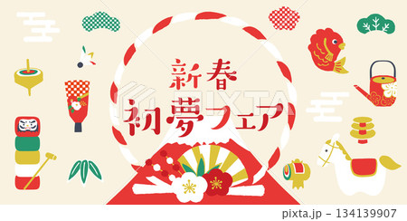 午年お正月柄イラスト　富士と縁起物　 134139907