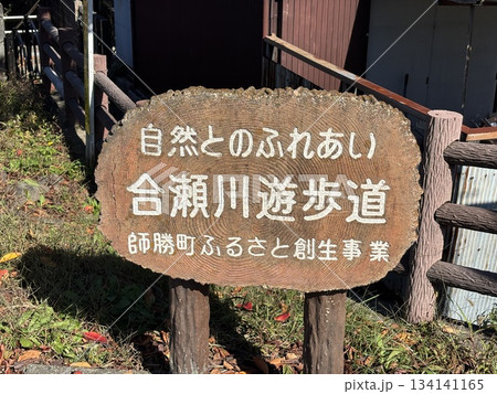名古屋市北区から犬山市まで流れる「合瀬川」の遊歩道 名古屋市北区から犬山市まで流れる「合瀬川」の遊歩道 134141165