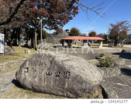 愛知県北名古屋市の合瀬川沿いにある「コッツ山公園」 愛知県北名古屋市の合瀬川沿いにある「コッツ山公園」 134141277