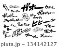 【擬音】いろいろな動物の鳴き声のオノマトペセット（効果音・横書き） 134142127