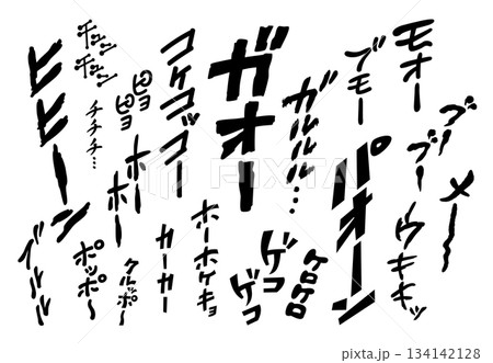 【擬音】いろいろな動物の鳴き声のオノマトペセット（効果音・縦書き） 134142128