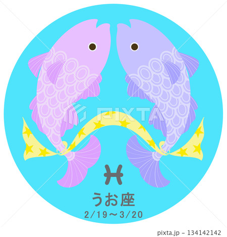 12星座_魚座_ポップ 134142142