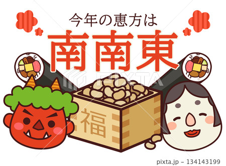 2026年 節分 恵方 南南東 134143199