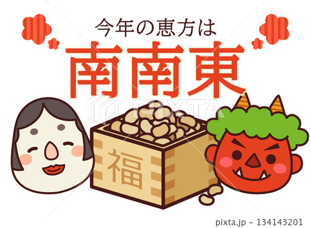 2026年 節分 恵方 南南東 2026年 節分 恵方 南南東 134143201