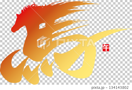 奔馬書法及馬印 奔馬書法及馬印 134143802