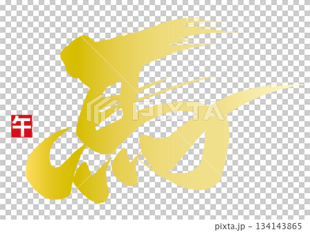 Golden calligraphy of a horse and the seal of the horse 134143865