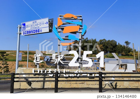 道の駅251いいもりじゃがーロード(長崎県) 道の駅251いいもりじゃがーロード(長崎県) 134146480