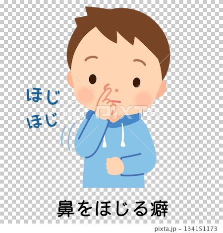 兒童挖鼻孔，挖鼻孔的習慣，挖鼻孔 134151173