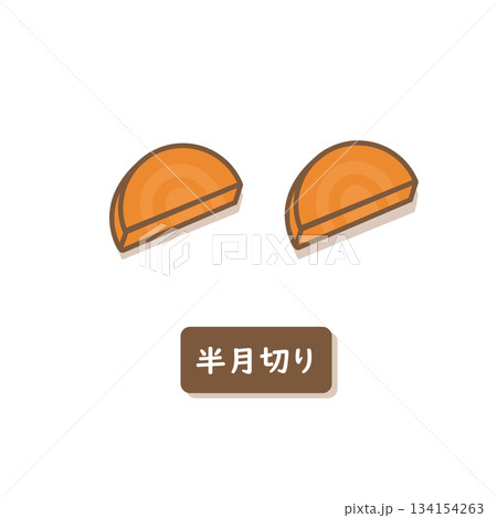 にんじん　半月切り 134154263