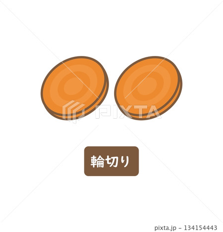 にんじん 輪切り にんじん 輪切り 134154443