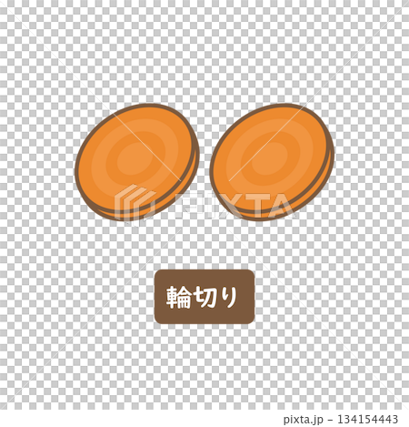 にんじん 輪切り にんじん 輪切り 134154443