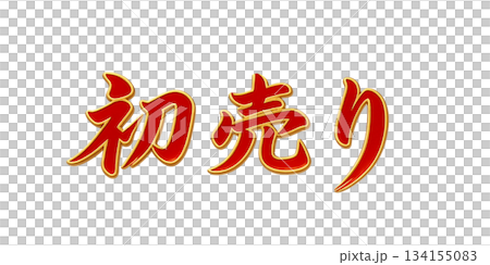 New Year's Sale Logo, Brush Lettering, Red x Gold Gradient, Glossy, 3D, New Year's Sale, Transparent Background.png 134155083