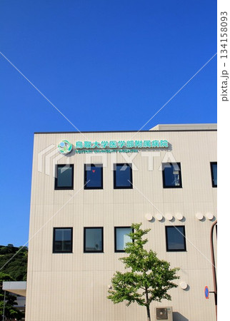 鳥取大学医学部附属病院 134158093