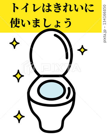 トイレはキレイに使いましょうのポスター 134166850