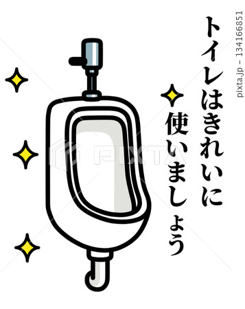 トイレはキレイに使いましょうのポスター 134166851