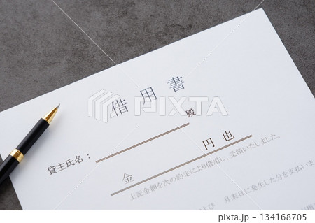 借用書 - お金を借りる際に、借用書を書く 134168705