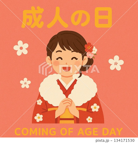 成人の日 134171530