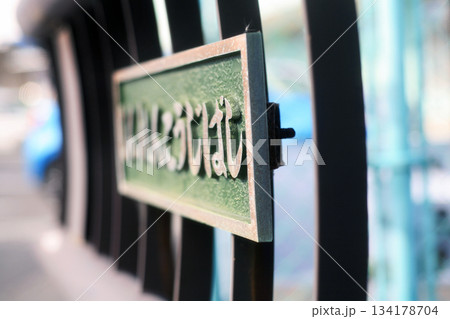 欄干の橋銘板 欄干の橋銘板 134178704