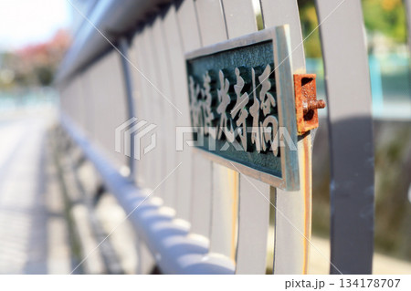 橋の欄干の橋銘鈑 橋の欄干の橋銘鈑 134178707