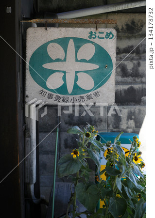 米穀販売の看板 134178732