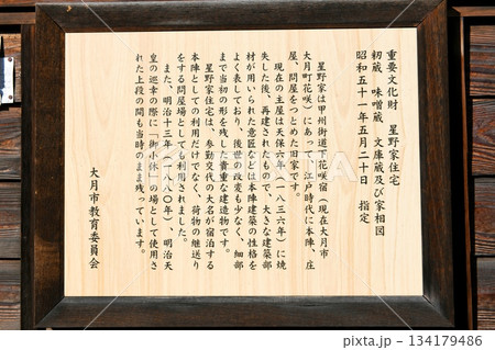【大月市　国指定重要文化財　甲州街道「下花咲宿本陣(星野家住宅)」説明板】 134179486