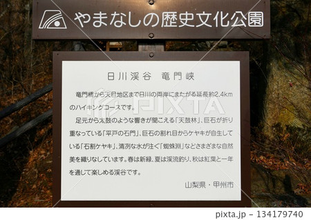 【甲州市　日川渓谷「竜門峡」説明板】 134179740