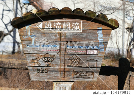 【丹波山村　村営釣り場「雄滝雌滝」標識】 134179913
