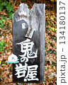 【大月市　岩殿山の鬼が住処にしていたと言われる洞窟「鬼の岩屋」(新宮洞窟)名称板】 134180137