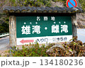 【道志村　国道413号線「雄滝･雌滝」案内板】 134180236