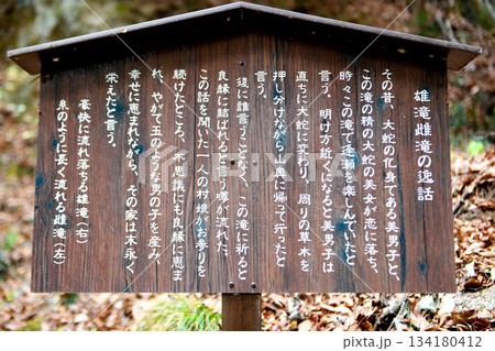 【道志村「雄滝･雌滝」の逸話板】 134180412