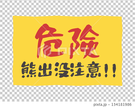 熊出没注意 危険 看板 ステッカー イラスト 熊出没注意 危険 看板 ステッカー イラスト 134181986
