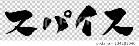 スパイス  筆文字 イラスト 134183040