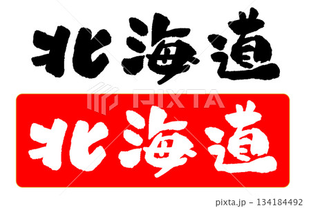 北海道 筆文字 イラスト 北海道 筆文字 イラスト 134184492
