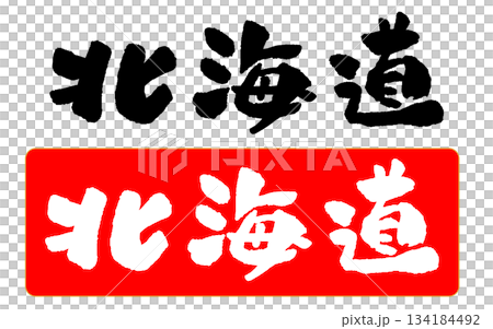 北海道 筆文字 イラスト 北海道 筆文字 イラスト 134184492