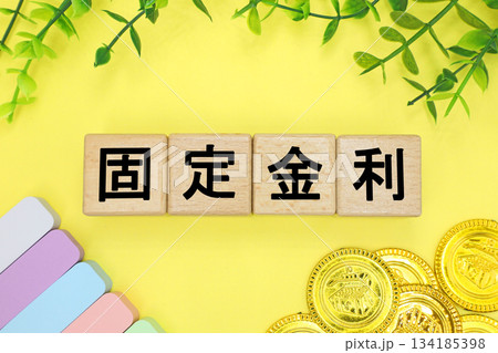 固定金利と書かれたブロック 固定金利と書かれたブロック 134185398