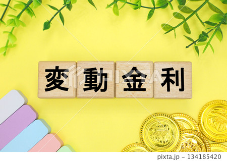 変動金利と書かれたブロック 134185420