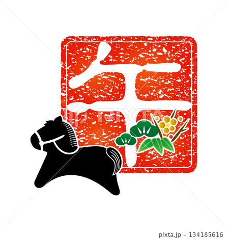 年賀2026 午年の干支のスタンプ 松竹梅 134185616