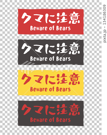熊警告標誌貼紙插圖套裝 134186309