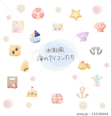 海のなかまたちシリーズ｜水彩タッチイラストセット（16点） 134186669