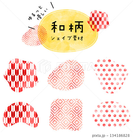 水彩のにじみと和柄を組み合わせた液体シェイプ装飾セット。柔らかい和風な水彩テクスチャの抽象装飾 134186828